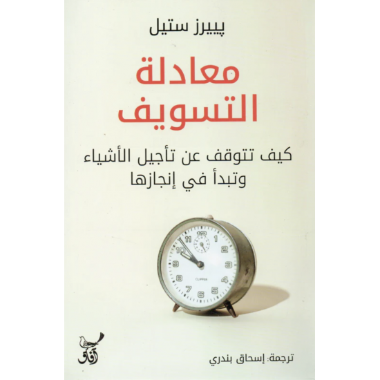 معادلة التسويف : كيف تتوقف عن تأجيل الأشياء وتبدأ في إنجازها